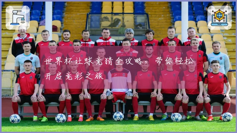 世界杯让球竞猜全攻略，带你轻松开启竞彩之旅