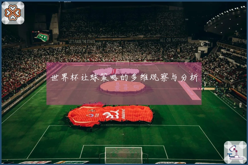 世界杯让球策略的多维观察与分析