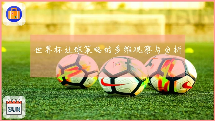 世界杯让球策略的多维观察与分析